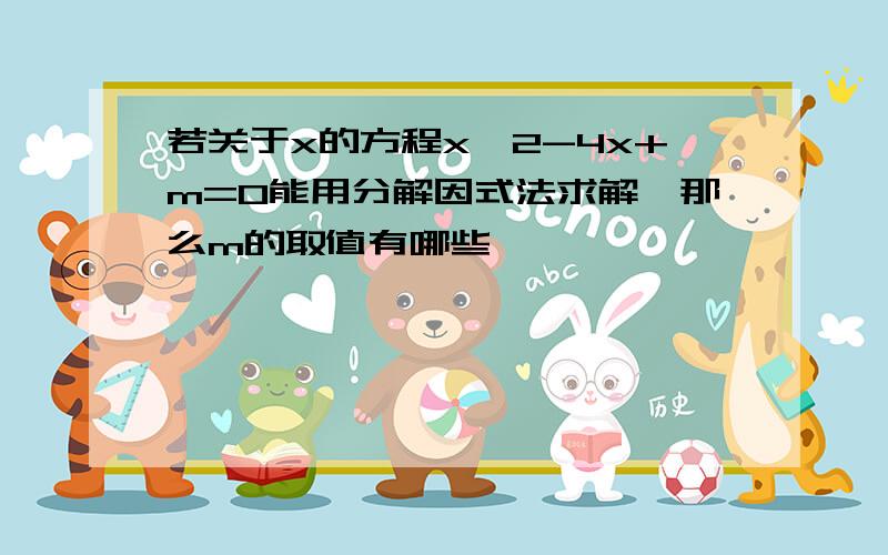 若关于x的方程x^2-4x+m=0能用分解因式法求解,那么m的取值有哪些