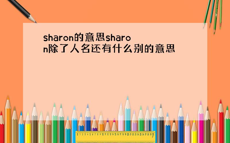 sharon的意思sharon除了人名还有什么别的意思