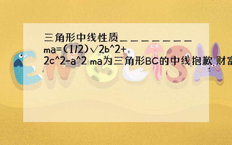 三角形中线性质＿＿＿＿＿＿＿ma=(1/2)√2b^2+2c^2-a^2 ma为三角形BC的中线抱歉 财富用完了