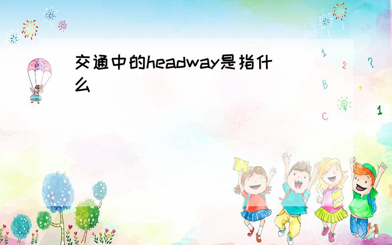 交通中的headway是指什么