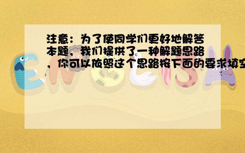 注意：为了使同学们更好地解答本题，我们提供了一种解题思路，你可以依照这个思路按下面的要求填空，完成本题的解答，也可以选用