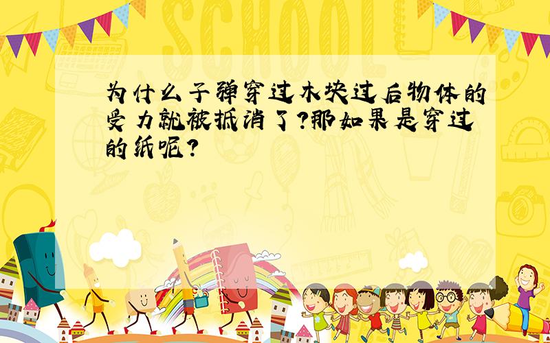 为什么子弹穿过木块过后物体的受力就被抵消了?那如果是穿过的纸呢?