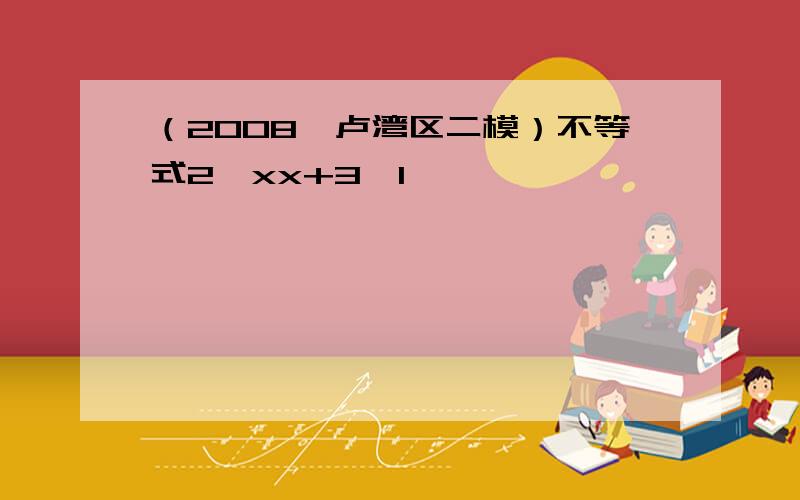 （2008•卢湾区二模）不等式2−xx+3＞1