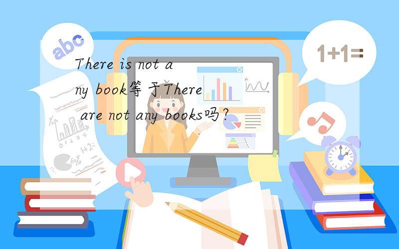 There is not any book等于There are not any books吗?