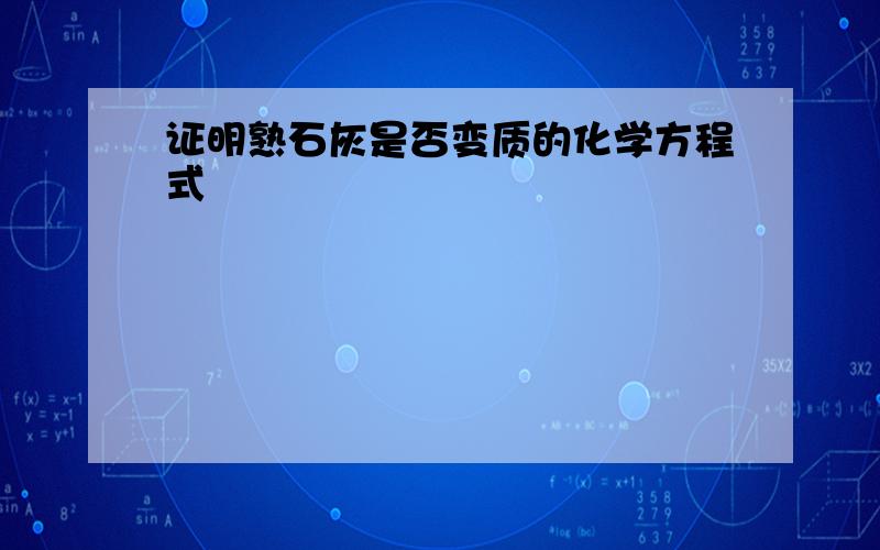 证明熟石灰是否变质的化学方程式