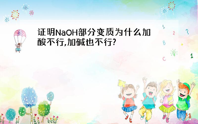 证明NaOH部分变质为什么加酸不行,加碱也不行?