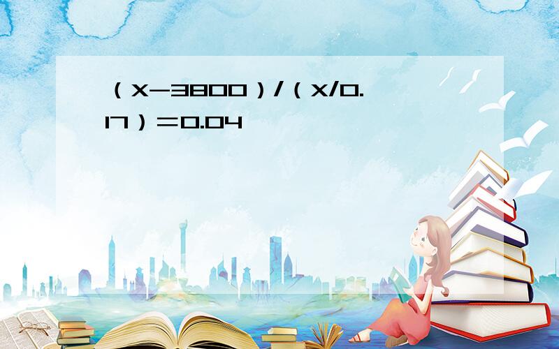 （X-3800）/（X/0.17）＝0.04