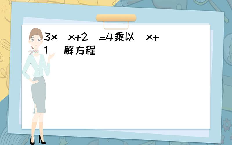 3x(x+2)=4乘以(x+1) 解方程