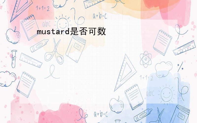 mustard是否可数