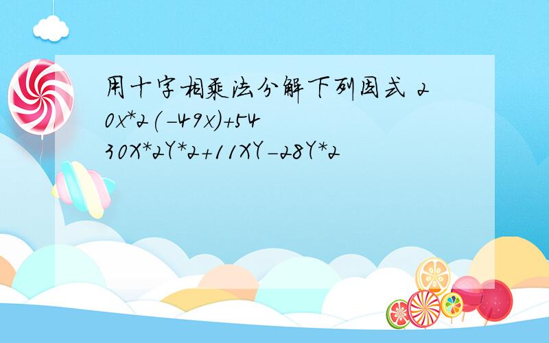 用十字相乘法分解下列因式 20x*2(-49x)+54 30X*2Y*2+11XY-28Y*2