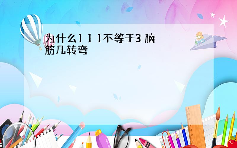 为什么1 1 1不等于3 脑筋几转弯