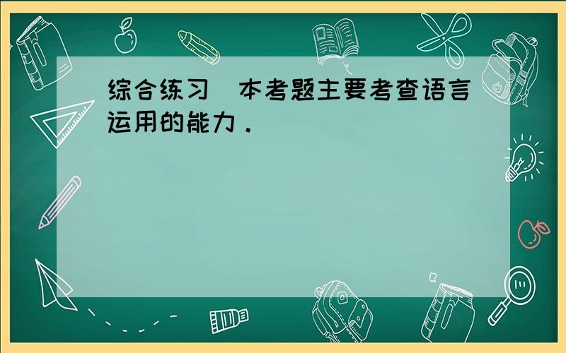 综合练习(本考题主要考查语言运用的能力。)