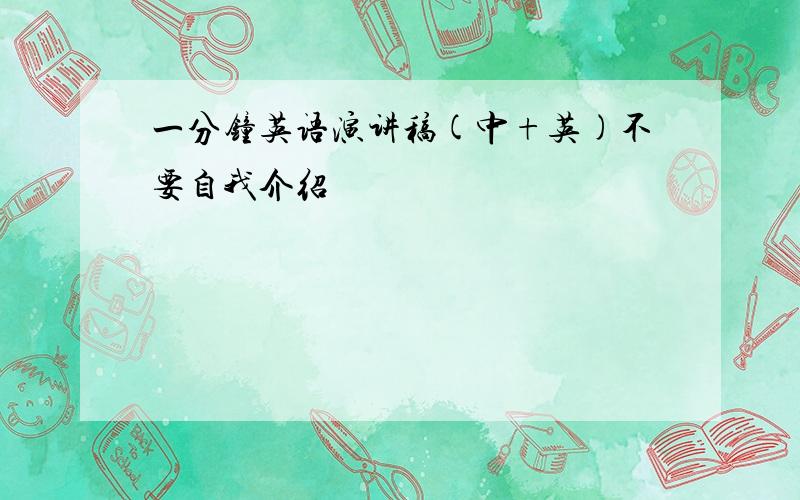 一分钟英语演讲稿(中+英)不要自我介绍