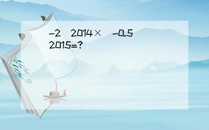 (-2)2014×(-0.5)2015=?