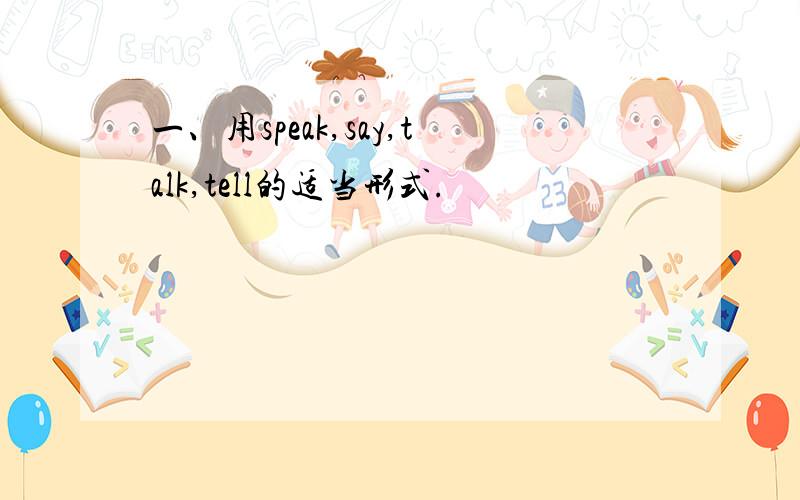 一、用speak,say,talk,tell的适当形式.