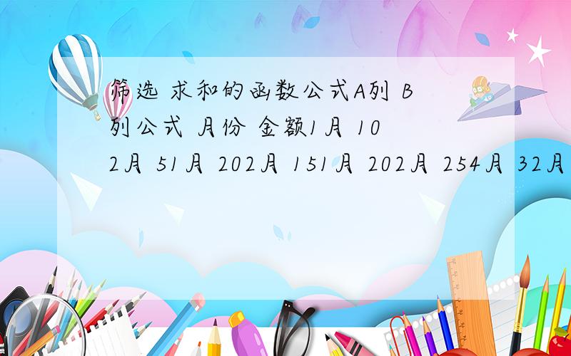 筛选 求和的函数公式A列 B列公式 月份 金额1月 102月 51月 202月 151月 202月 254月 32月 7