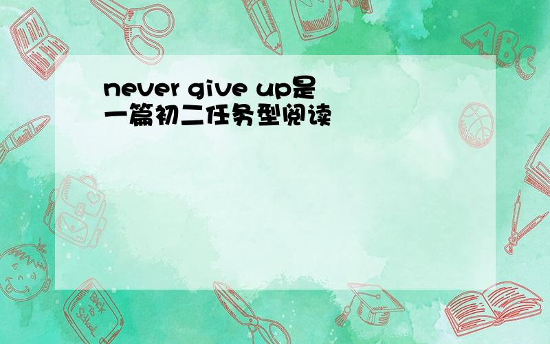 never give up是一篇初二任务型阅读