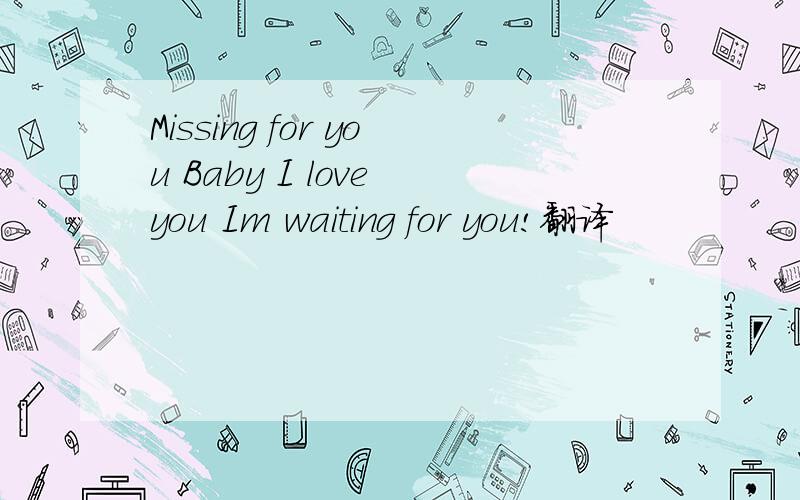 Missing for you Baby I love you Im waiting for you!翻译