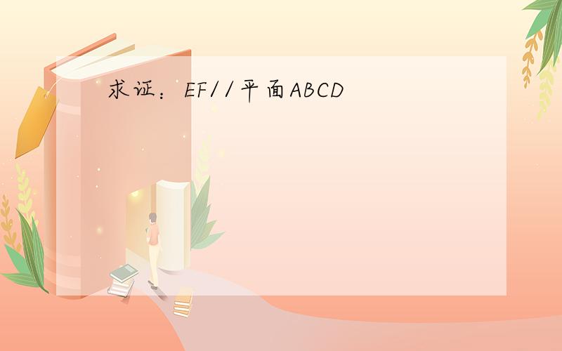 求证：EF//平面ABCD