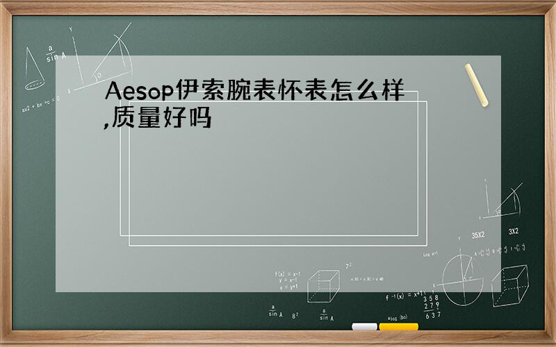 Aesop伊索腕表怀表怎么样,质量好吗