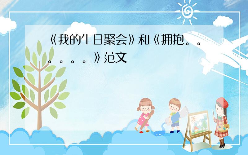 《我的生日聚会》和《拥抱。。。。。。》范文