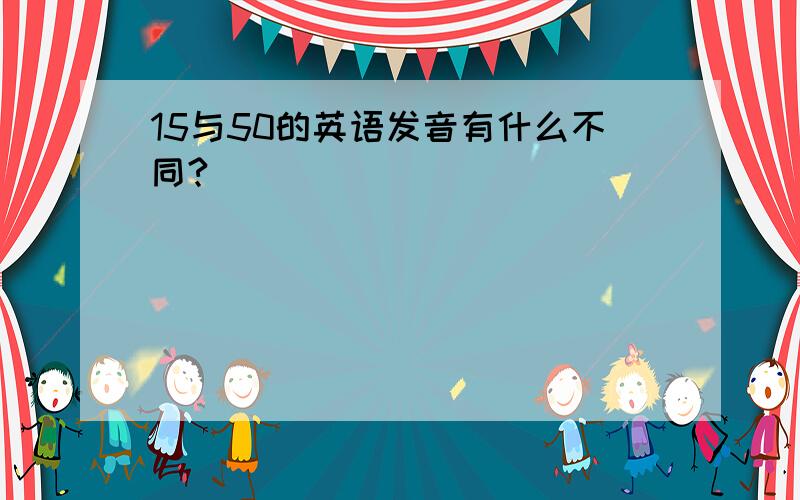 15与50的英语发音有什么不同?