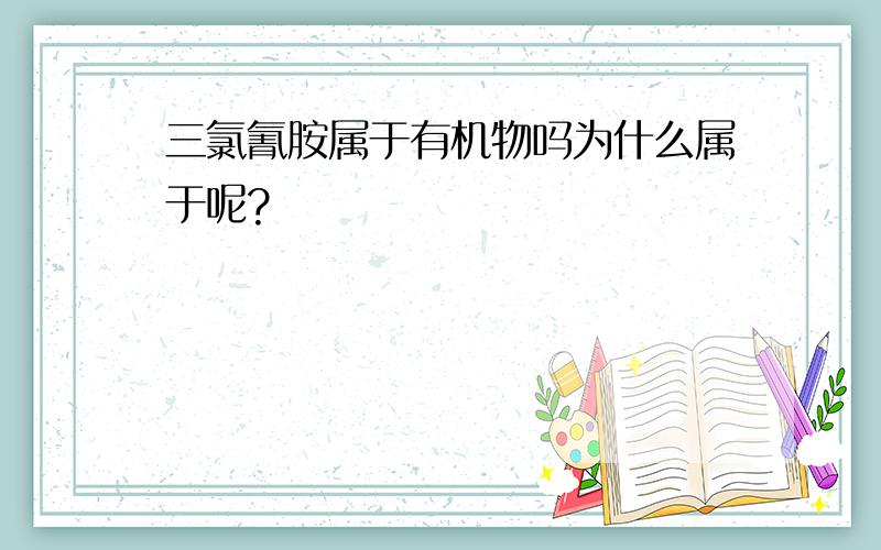 三氯氰胺属于有机物吗为什么属于呢?