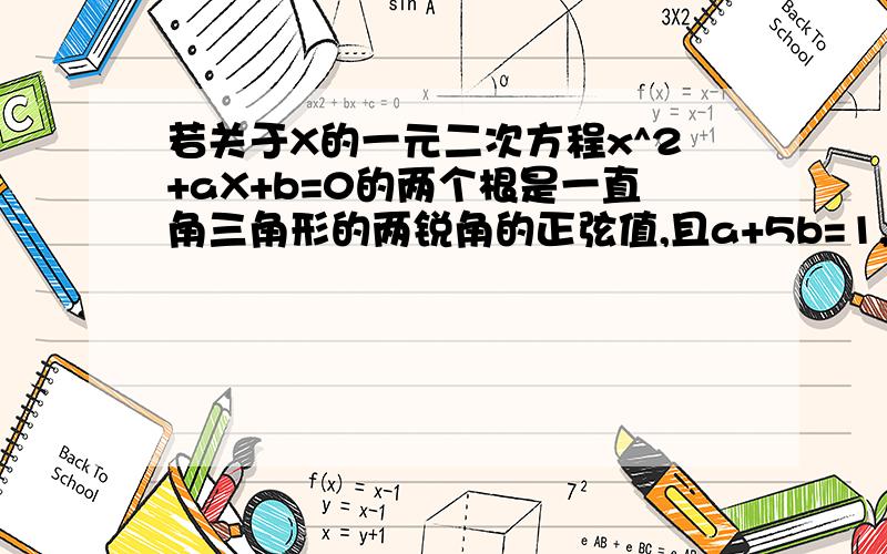 若关于X的一元二次方程x^2+aX+b=0的两个根是一直角三角形的两锐角的正弦值,且a+5b=1,求a、b的值.