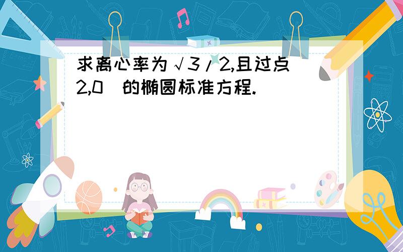 求离心率为√3/2,且过点（2,0）的椭圆标准方程.