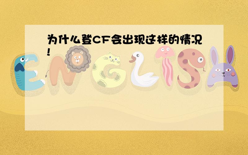 为什么登CF会出现这样的情况!