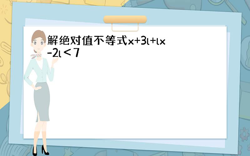 解绝对值不等式x+3l+lx-2l＜7