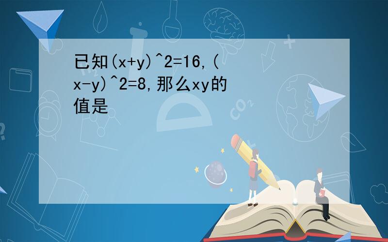 已知(x+y)^2=16,(x-y)^2=8,那么xy的值是