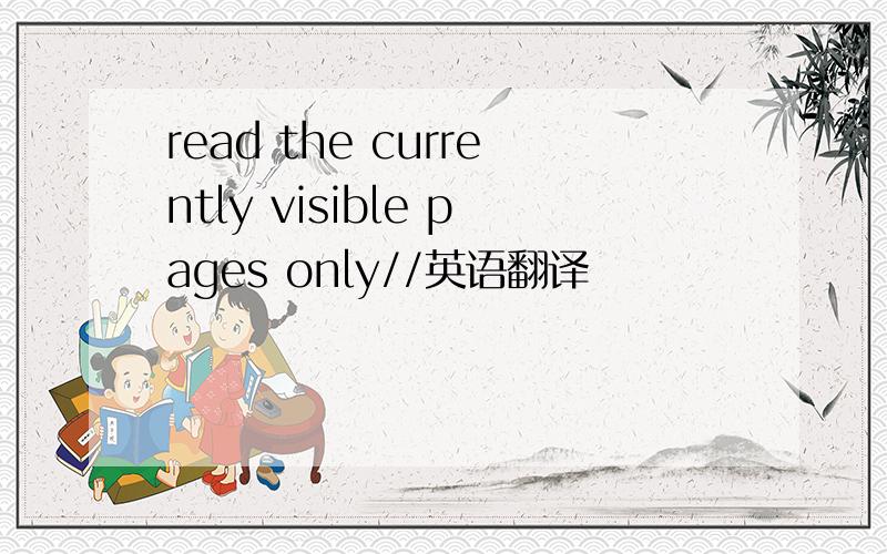 read the currently visible pages only//英语翻译