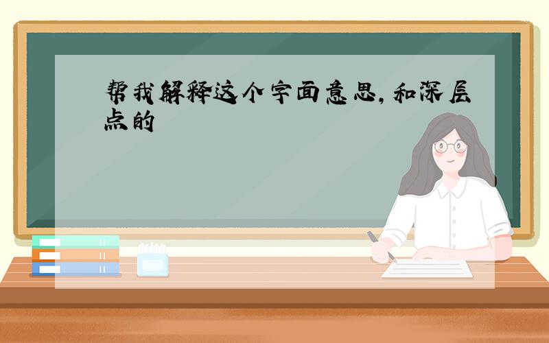 帮我解释这个字面意思,和深层点的