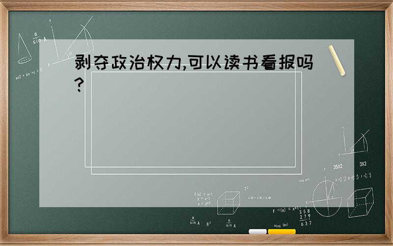 剥夺政治权力,可以读书看报吗?