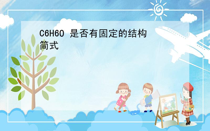 C6H6O 是否有固定的结构简式