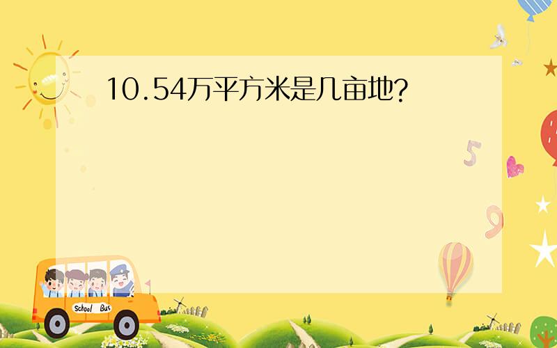 10.54万平方米是几亩地?