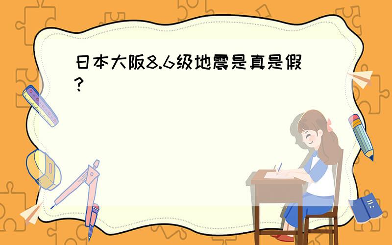 日本大阪8.6级地震是真是假?