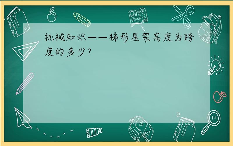 机械知识——梯形屋架高度为跨度的多少?