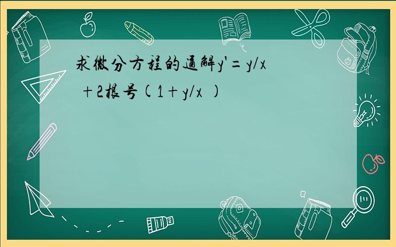 求微分方程的通解y'=y/x +2根号(1+y/x )