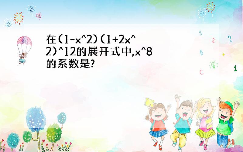 在(1-x^2)(1+2x^2)^12的展开式中,x^8的系数是?