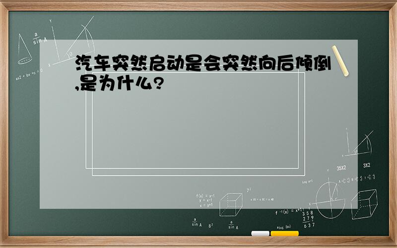 汽车突然启动是会突然向后倾倒,是为什么?