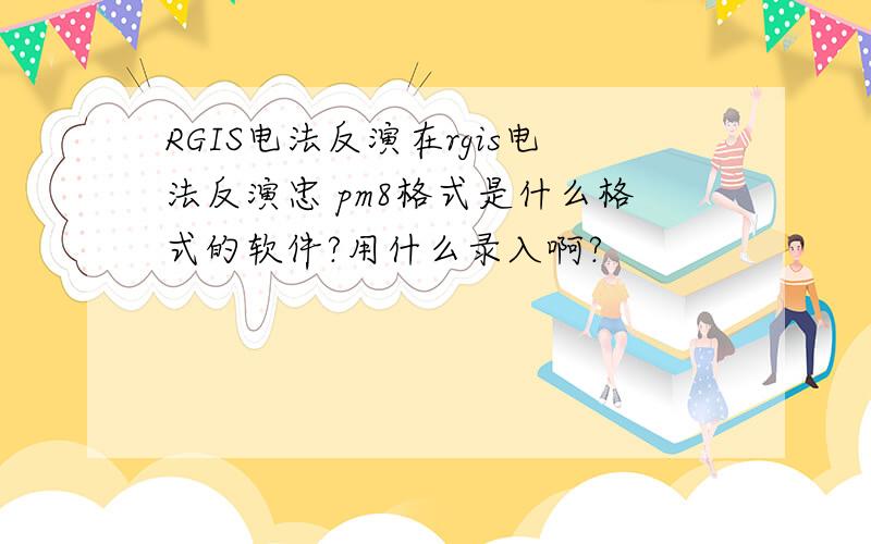 RGIS电法反演在rgis电法反演忠 pm8格式是什么格式的软件?用什么录入啊?