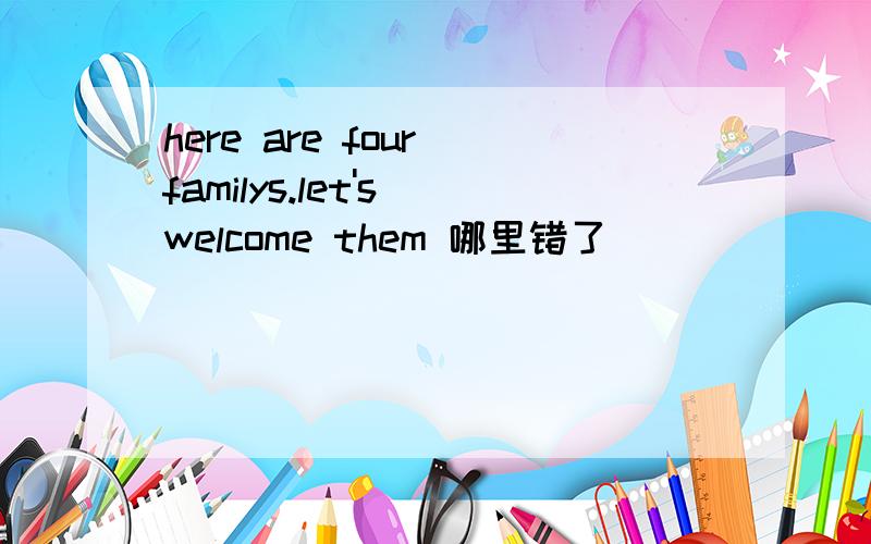 here are four familys.let's welcome them 哪里错了