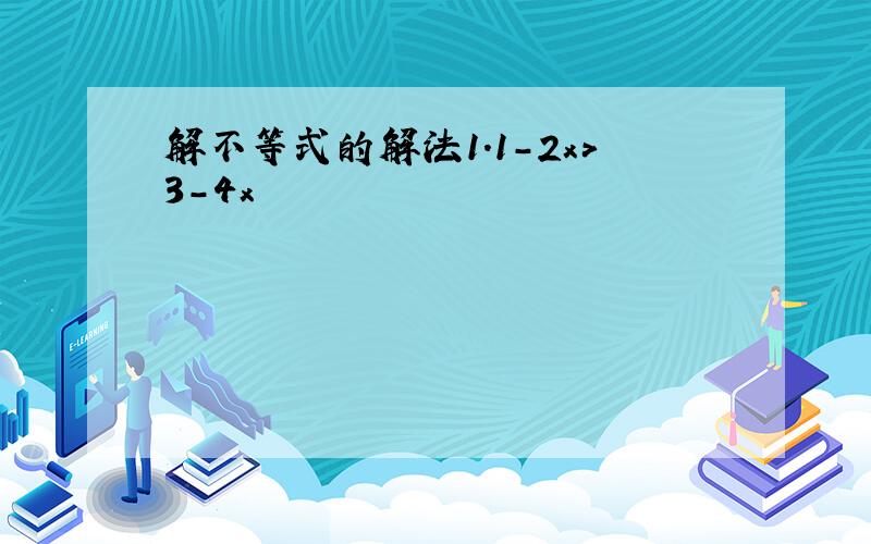 解不等式的解法1.1-2x＞3-4x