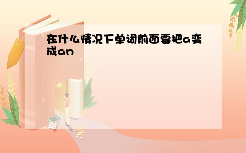 在什么情况下单词前面要把a变成an