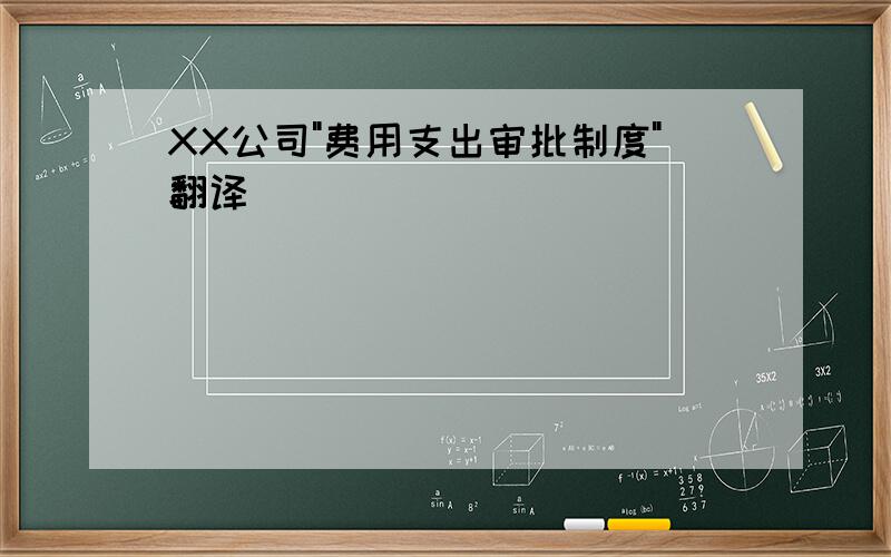 XX公司