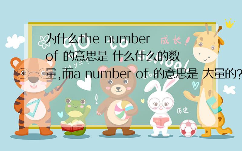 为什么the number of 的意思是 什么什么的数量,而a number of 的意思是 大量的?