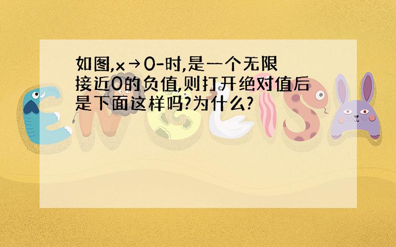 如图,x→0-时,是一个无限接近0的负值,则打开绝对值后是下面这样吗?为什么?