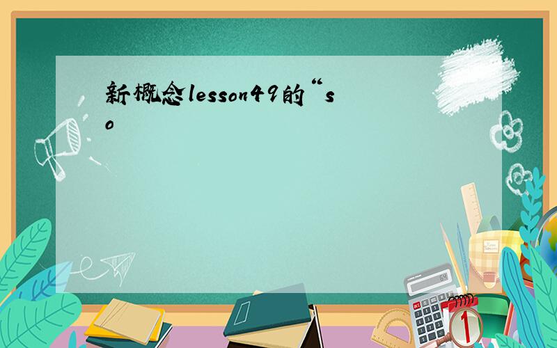 新概念lesson49的“so